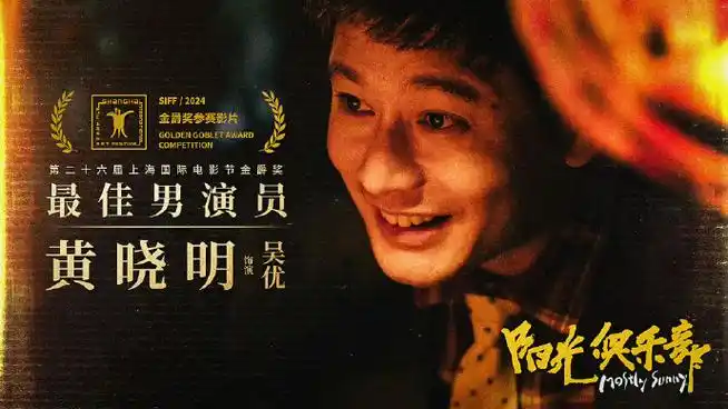 黄晓明金爵奖影帝#恭喜黄晓明凭借电影《阳光俱乐部》获得上海辜适