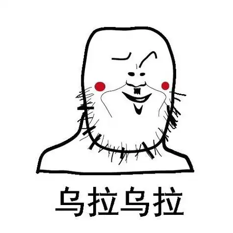 乌拉乌拉_乌拉表情