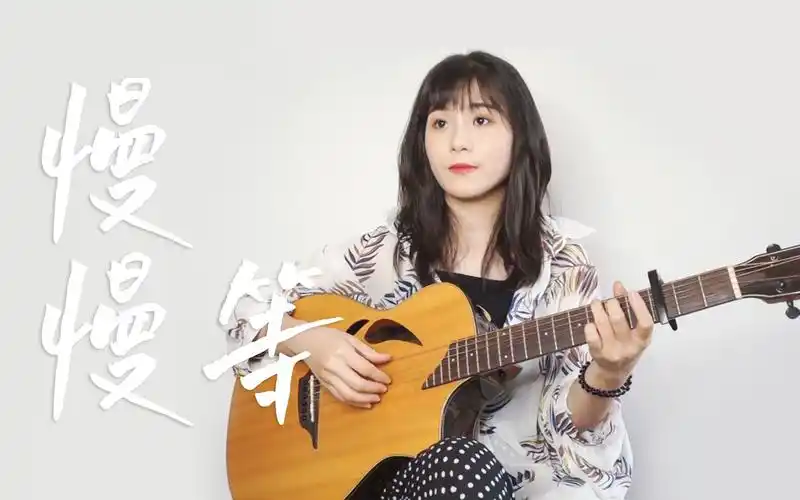 〈慢慢等〉韦礼安 吉他弹唱翻唱 白熊吉他_哔哩哔哩_bilibili