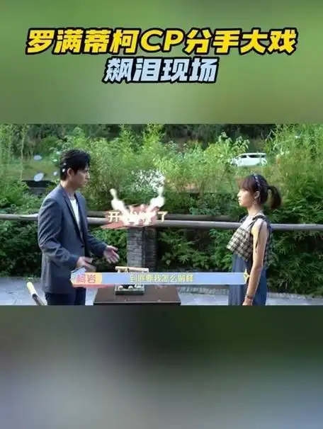 新鲜花絮掉落~看罗满蒂柯夫妇宋茜 周渝民 戏里吵分手架,虐得人心脏疼