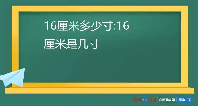 16寸的照片长和宽是40.6*30.5cm.