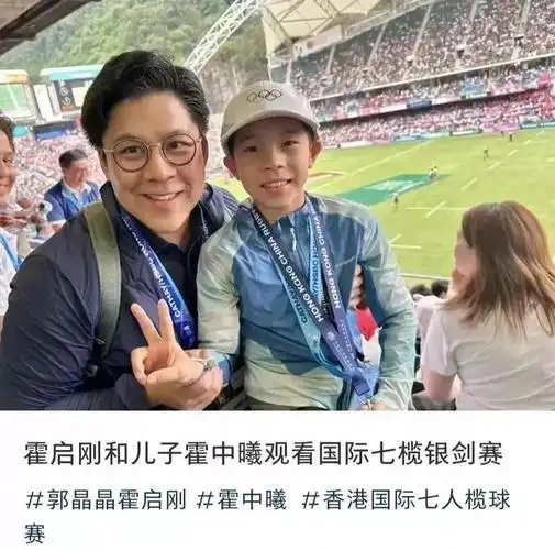 霍启刚带大儿子看球赛父子俩穿着朴素11岁霍中曦长得像爷爷