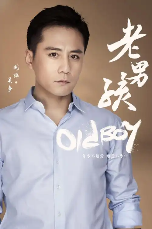 刘烨老男孩剧照图片