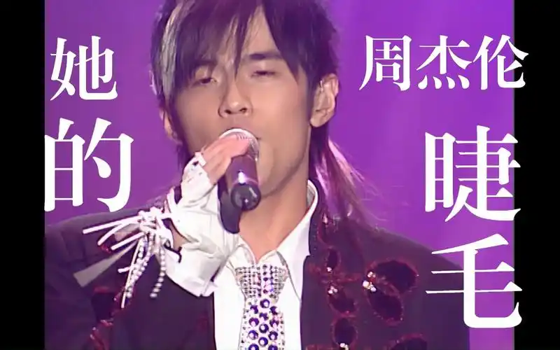 周杰伦-她的睫毛