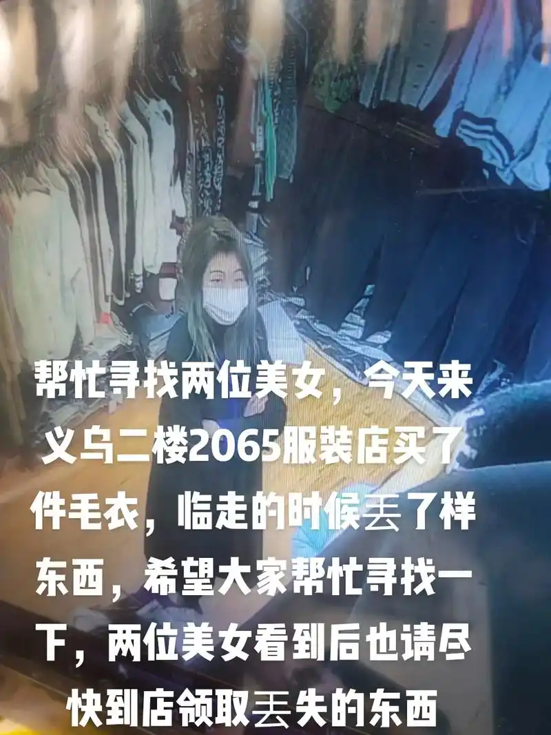 今天在义乌二楼2065潮流阁服装店,买完毛衣临走丟东西的美女 - 抖音