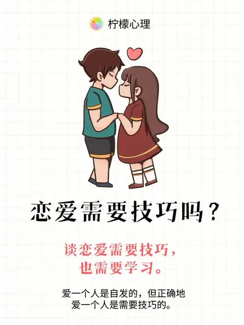 谈恋爱需要技巧吗