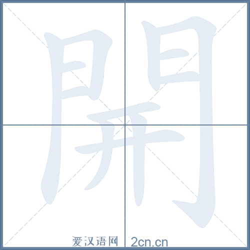 开的笔顺,开字的笔画顺序 - 爱汉语网