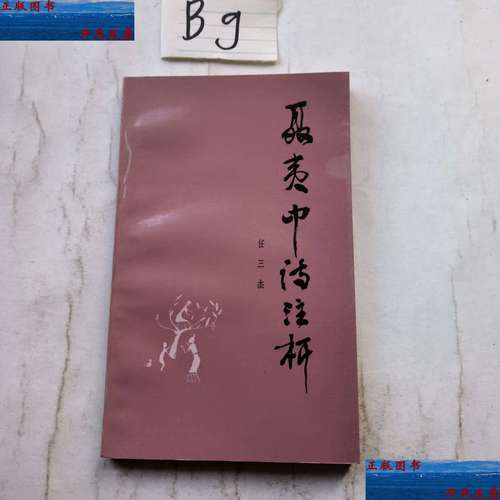 【二手9成新】聂夷中诗注析 /任三杰 山西人民