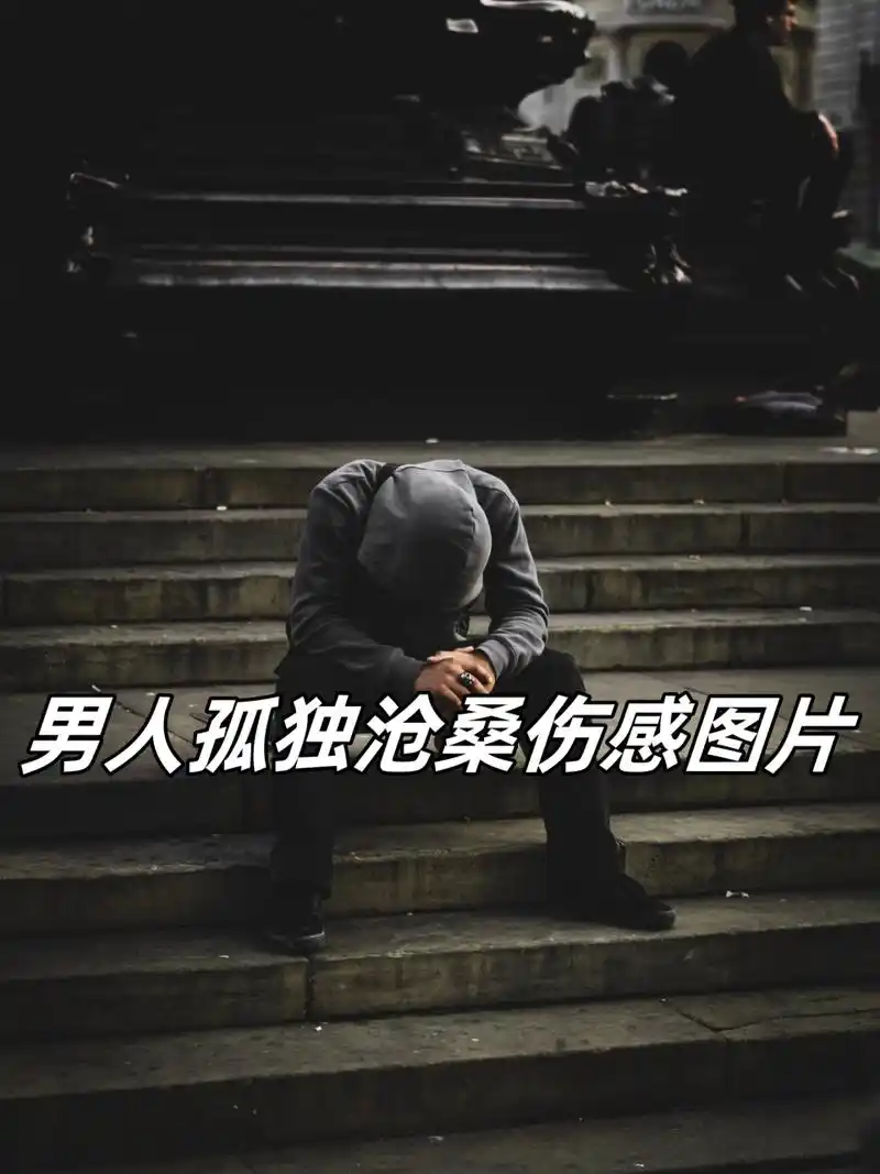 男人孤独沧桑伤感图片  96在这张男人孤独沧桑伤感的图片中,我们