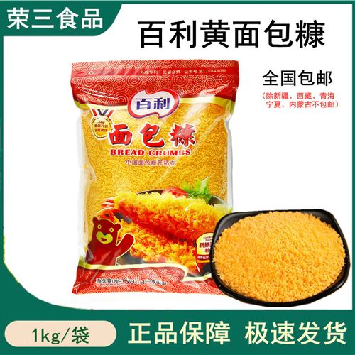 包邮 百利黄面包糠1kg 炸鸡排猪排炸虾球炸鸡翅裹粉 面包屑烘焙