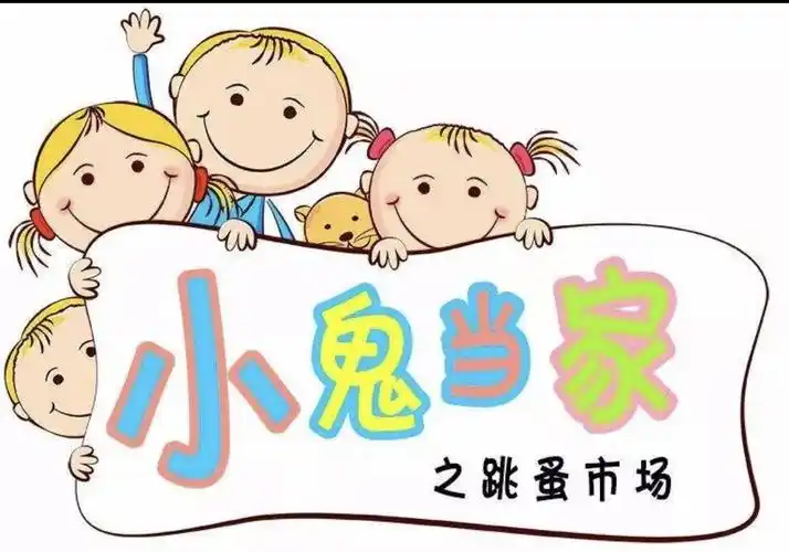 楿滨城幼儿园朵朵班——"小鬼当家,跳蚤市场"大型亲子活动精彩回顾