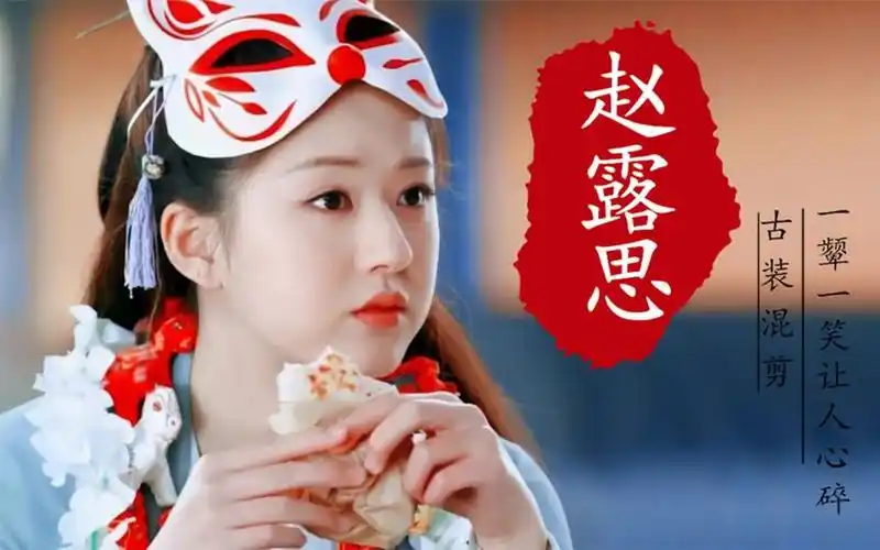 赵露思古装混剪:一颦一笑尽显她的清纯可爱,配上音乐,满是心动