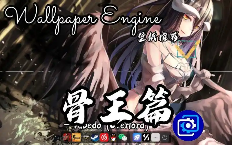 【wallpaper engine】壁纸推荐 骨王篇