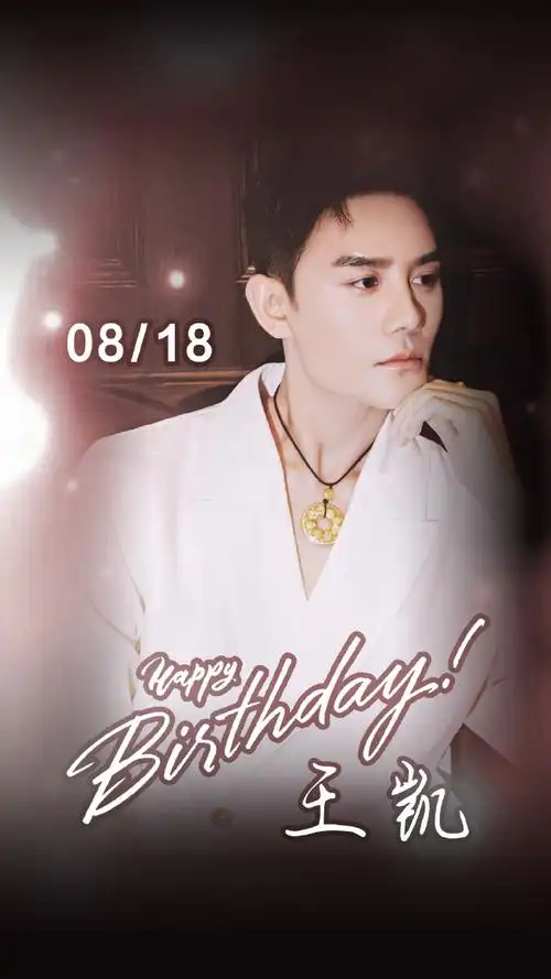 王凯0818生日快乐##王凯向风而行