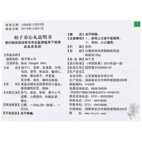 九芝堂 柏子养心丸 120g2329
