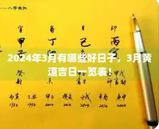 2021年3月有哪些好日子,3月黄道吉日一览表!
