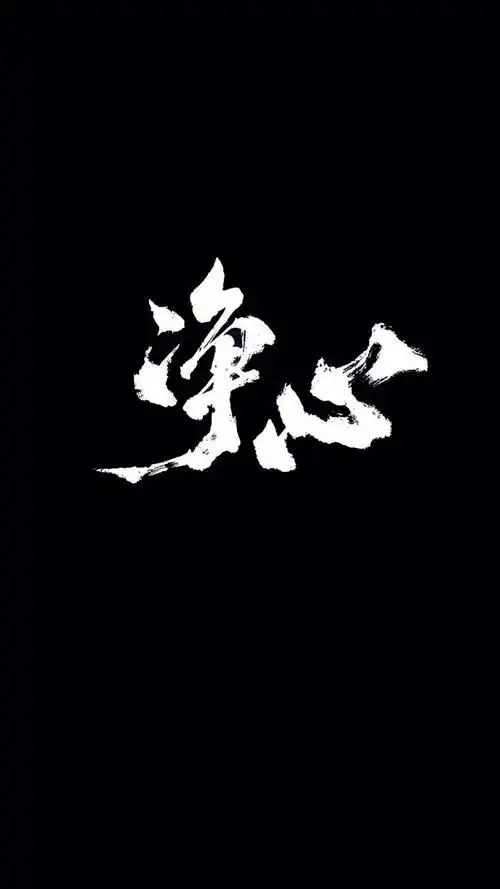 玫瑰花丛中的猪,黑白吸烟的男子,静心文字等手机壁纸