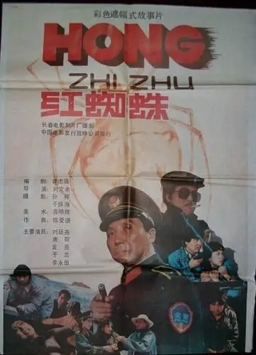 影片讲述的是严方追击并逮捕"红蜘蛛"一干罪犯的故事.