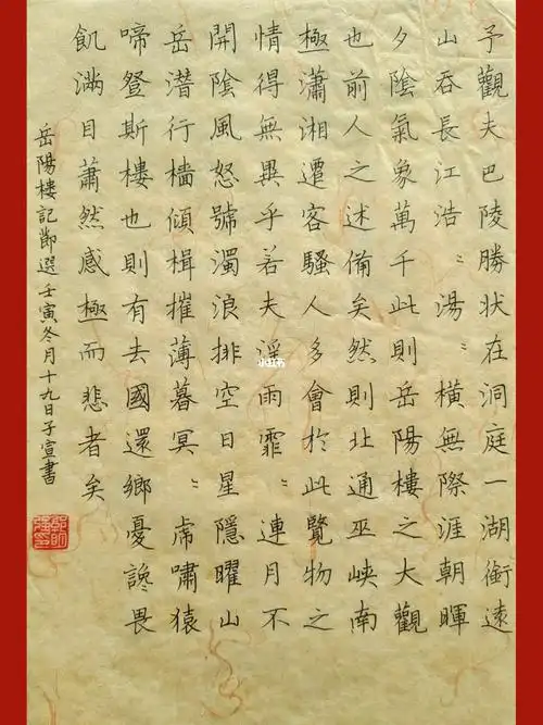 楷书岳阳楼记节选