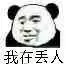 我在丢人 熊猫头表情包_丢人_熊猫表情