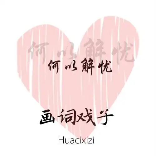 何以解忧_画词戏子_高音质在线试听_何以解忧歌词|歌曲下载_酷狗音乐