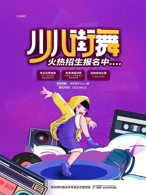 少儿街舞招生海报