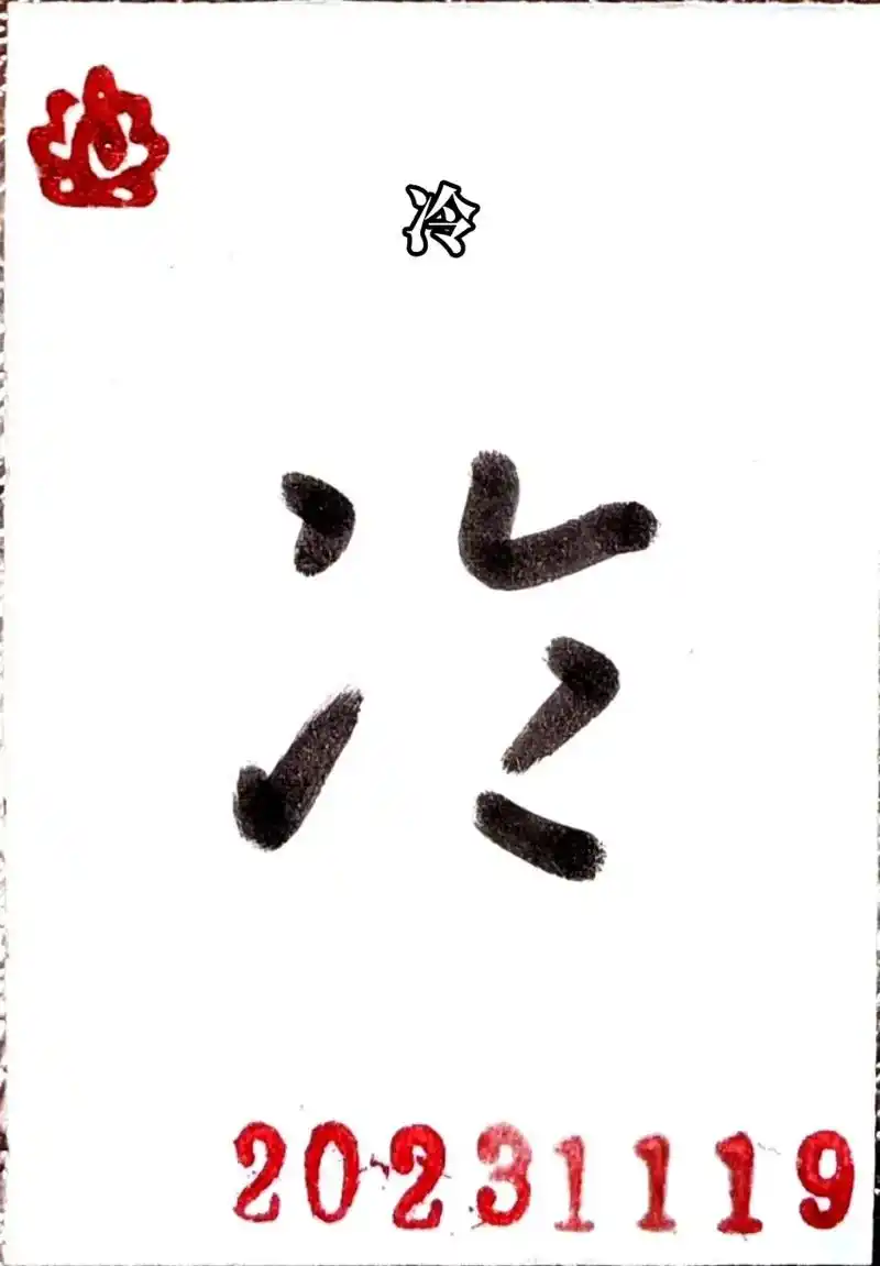 田英章 王羲之写的冷 任政 冷字隶书写法_冷隶书怎么写. - 抖音