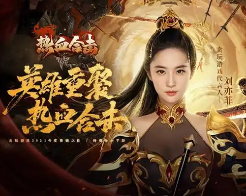 选我做你的英雄!《热血合击》首位代言人刘亦菲降临玛法大陆