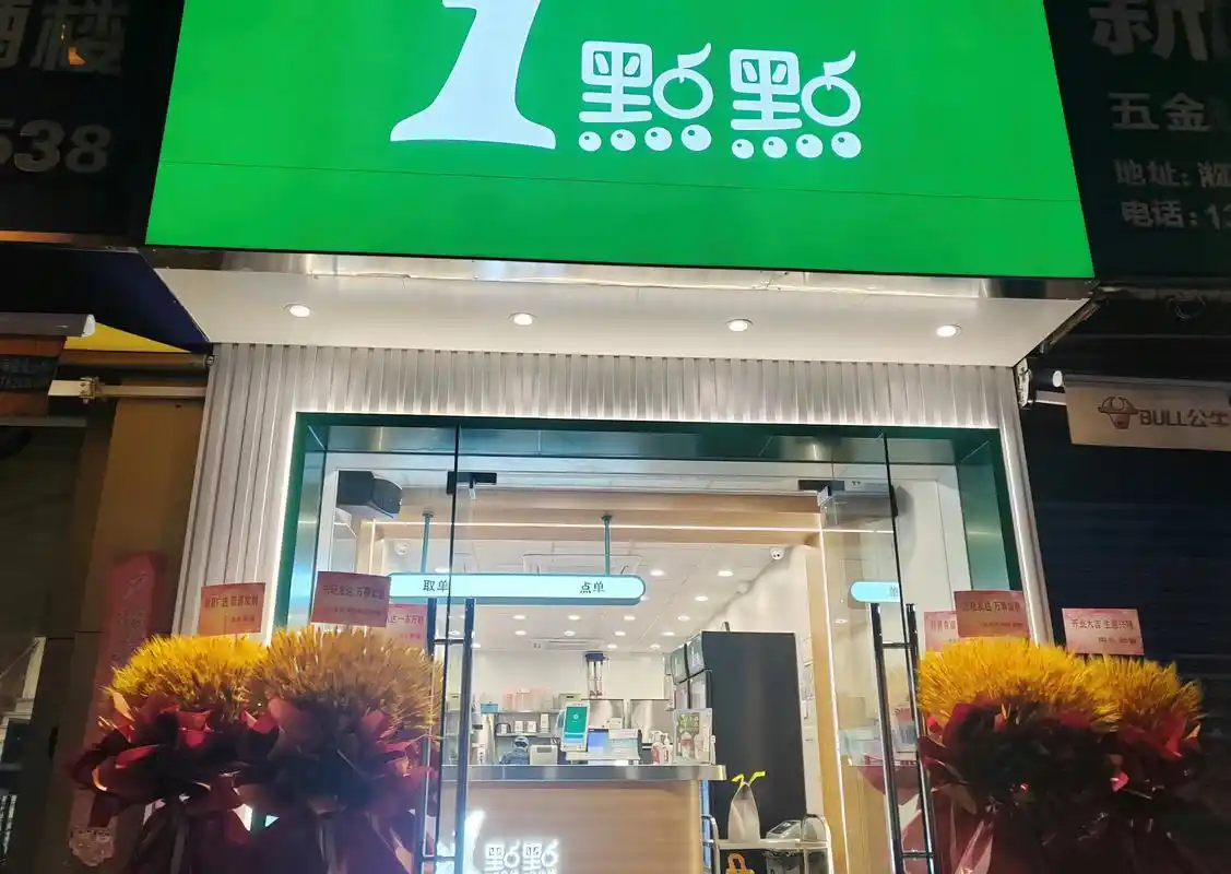 一点点奶茶加盟费用需要多少?