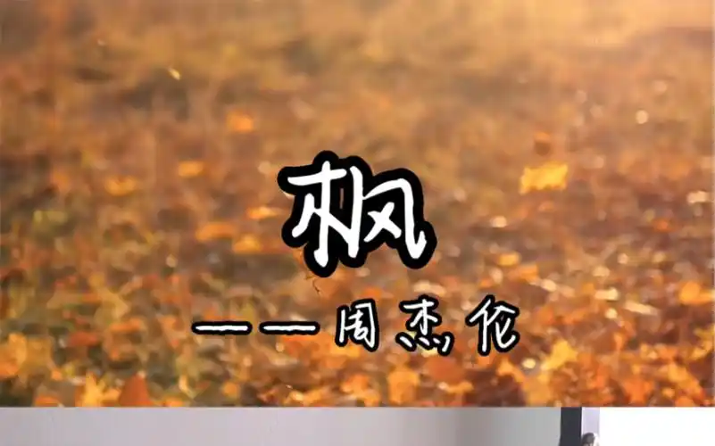 钢琴-周杰伦《枫》