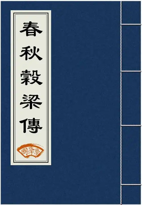 春秋三传(文学篇)