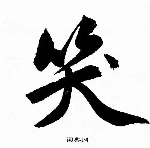 笑字行书写法_笑行书怎么写好看_笑书法图片_词典网