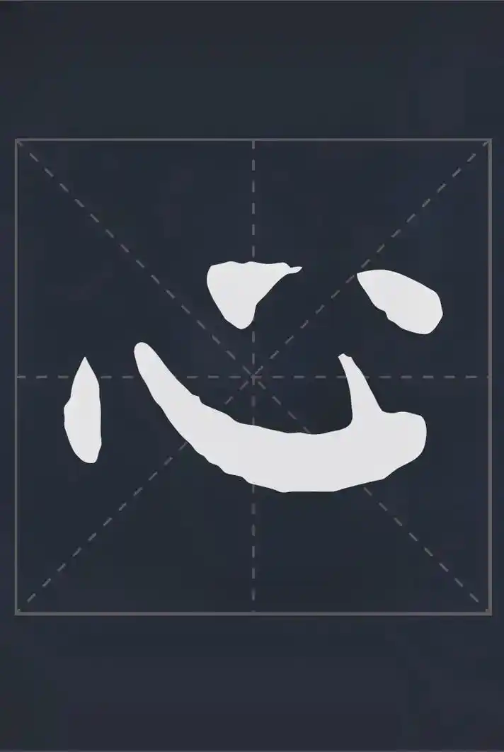 心  #行书 #手写 #书法 #如何写字更好看 #隶书 #书 - 抖音