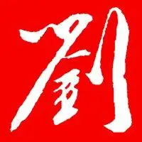 的软件下载_刘字头像霸气繁体字 个性刘字繁体图片_微信头像图片大全