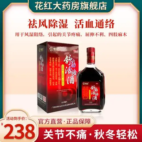 花红舒筋活络酒500ml祛风除湿活血通络关节疼痛养阴生津药酒送礼