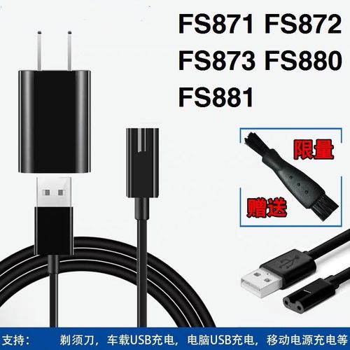适用飞科剃须刀充电器fs871 fs872 fs873 fs880 fs881充电线配件