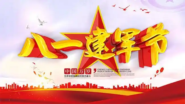 八一建军节宣传海报图片