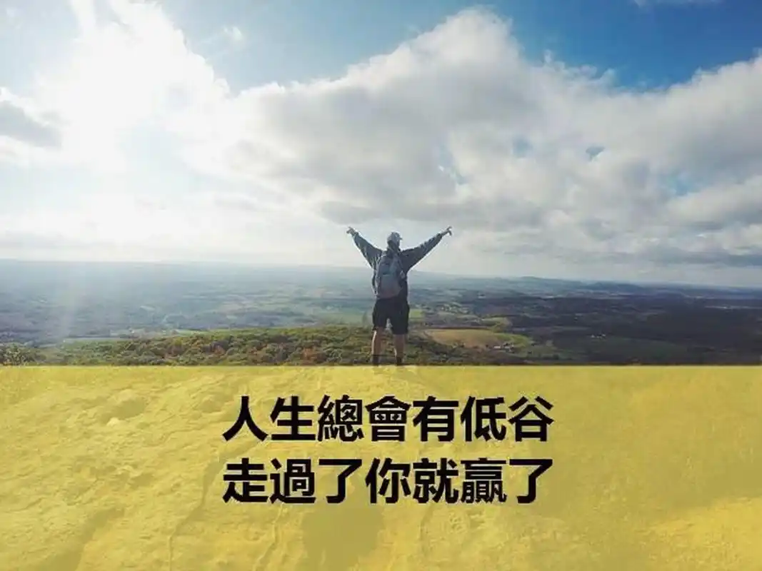 人生低谷时安慰自己的话 多年前看了个故事,印象深刻!