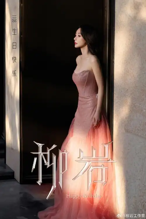 柳岩1108生日快乐