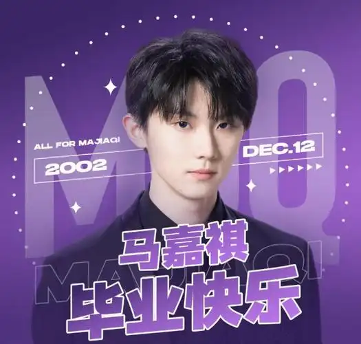 马嘉祺高考后首发动态录完快本和粉丝谈心张颂文深夜留言约饭