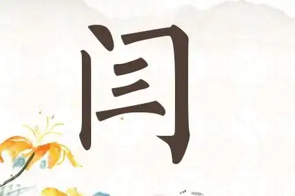 姓闫评分100分的名字,100分姓闫起名大全,姓闫免费