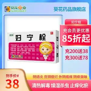 妇科清热解毒燥湿杀虫止痒化瘀止痛细菌病毒霉菌性阴道炎塞药阴道溃疡