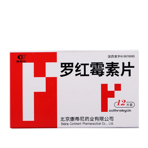 康蒂尼 罗红霉素片 150mg*12片/盒参数配置_规格_性能_功能-苏宁易购