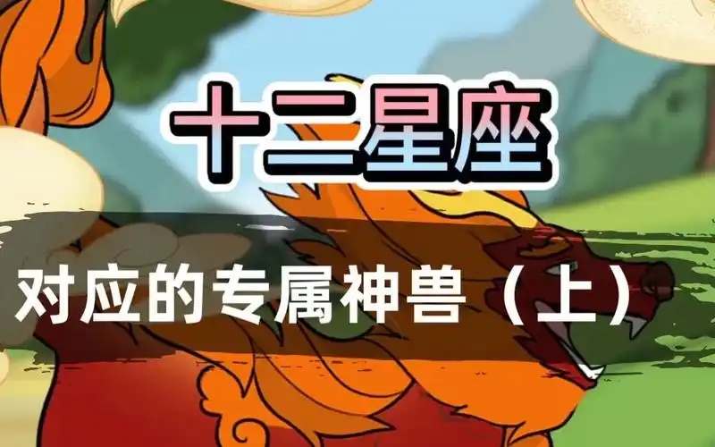 【科普/原创动画】原来十二星座都有对应的专属神兽! (上)