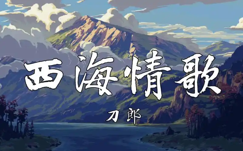 【4k】《西海情歌》-刀郎
