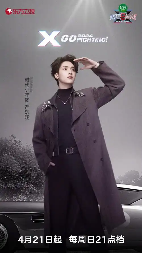 海报##极限挑战#99%的机敏 1%运气=100%完美的特工@时代少年团-严浩翔