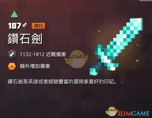 《我的世界:地下城》钻石剑属性一览 掉落地点分享