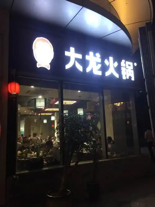【携程美食林】重庆大龙火锅(小龙坎电台巷老店)餐馆,老顾客了,味道一