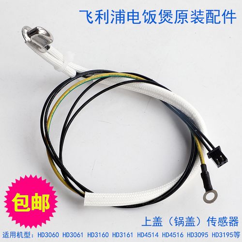 飞利浦电饭煲配件hd3060 3061 3160 3161 hd4516上盖传感器探头
