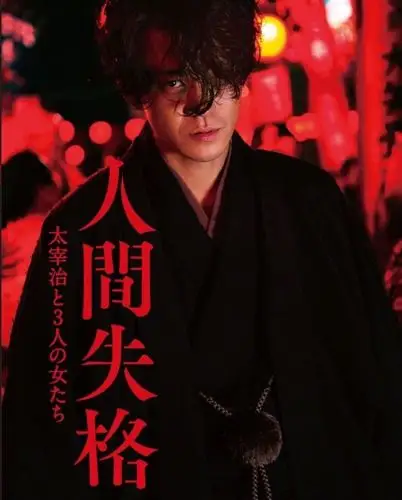 小栗旬的《人间失格》剧照什么水平? zt